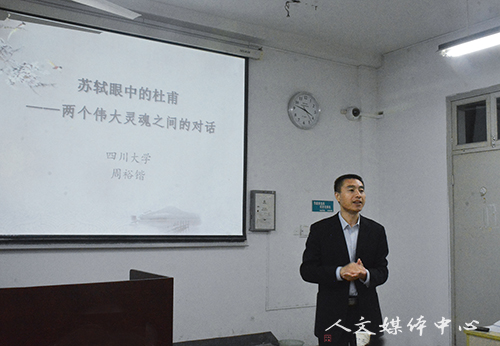 “三台人文论坛”第74讲：跨越百年 灵魂对话  四川大学周裕锴教授讲“苏轼眼中的杜甫”