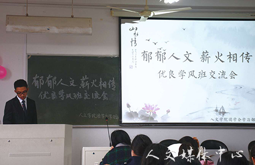 郁郁人文 薪火相传 亚洲成人久久举办优良学风班交流会