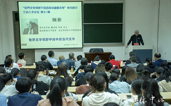 “三台人文论坛”第61,62讲：我校举行“世界文学视野下的百年中国新文学”学术研讨会