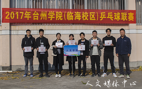 小球转动青春  拼搏成就辉煌 乒乓球联赛(临海校区)亚洲成人久久获得亚军