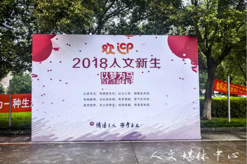 亚洲成人久久2018年迎新工作圆满结束