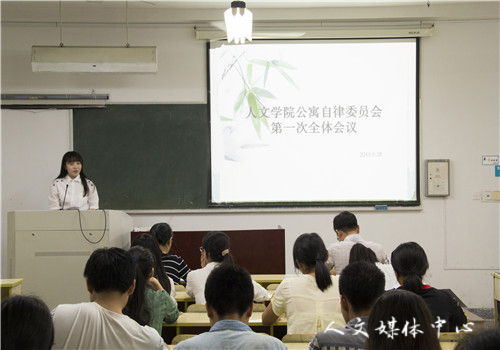 亚洲成人久久公寓自律委员会第一次全体会议暨生活委员大会圆满举行
