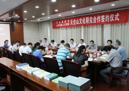 亚洲成人久久与天台县政协开展天台山文化研究合作