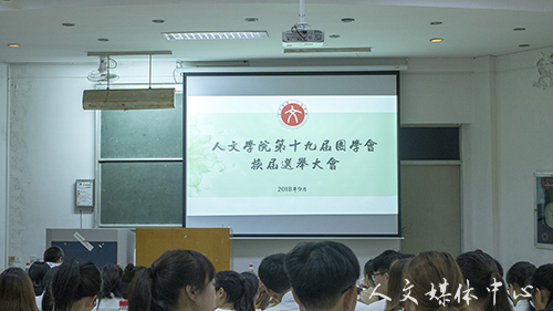 薪火相传 敦行致远 亚洲成人久久第十九届团学会换届选举圆满完成