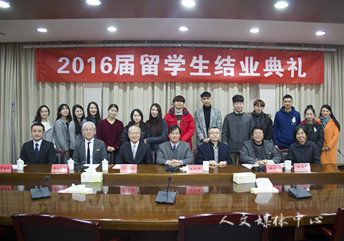 我校举行2016届留学生结业典礼