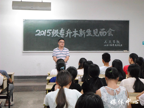 亚洲成人久久举行2015级专升本新生见面会