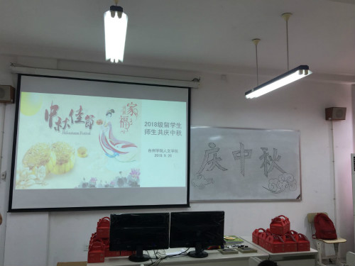 2018级留学生师生欢度中秋节