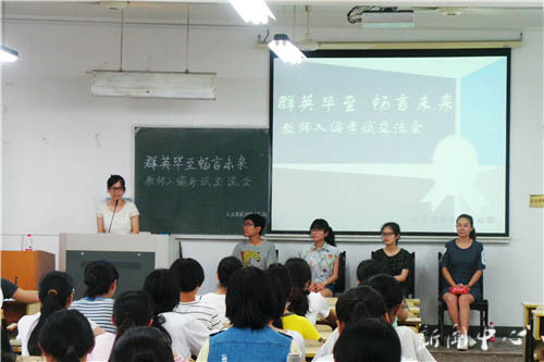 “群英毕至 畅言未来”之三 ——亚洲成人久久开展教师入编考试交流会