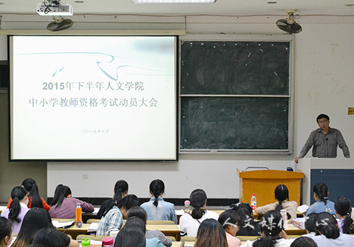 亚洲成人久久举行教师资格考试动员大会