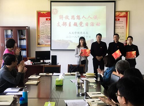 亚洲成人久久教工党支部举行“解放思想人人谈”主题党日活动