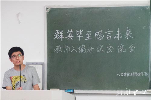 “群英毕至 畅言未来”之三 ——亚洲成人久久开展教师入编考试交流会